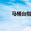 马桶台指的是什么台 马桶台是什么
