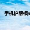 手机护眼模式会不会更耗电 手机护眼模式