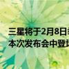 三星将于2月8日举行新品发布会旗舰新机三星S22系列将在本次发布会中登场