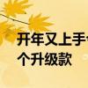 开年又上手今天的主角T3 PLUS看起来像是个升级款