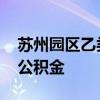 苏州园区乙类公积金缴存基数 苏州园区乙类公积金