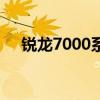 锐龙7000系列将会在今年底面向消费者