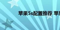 苹果5s配置推荐 苹果5s配置