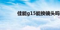 佳能g15能换镜头吗 佳能g15