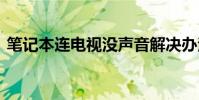 笔记本连电视没声音解决办法 笔记本连电视