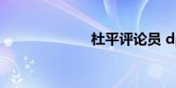 杜平评论员 dpp