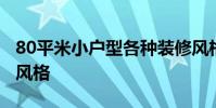 80平米小户型各种装修风格 80后小户型装修风格
