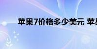 苹果7价格多少美元 苹果7价格多少