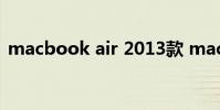 macbook air 2013款 macbook air 2013