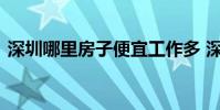 深圳哪里房子便宜工作多 深圳哪里房子便宜