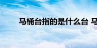 马桶台指的是什么台 马桶台是什么