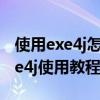 使用exe4j怎么将java工程打包成exe文件 exe4j使用教程