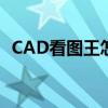 CAD看图王怎么导出PDF CAD看图王教程