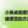 小孩桌面便签怎么使用 使用小孩桌面便签新建便签的方法