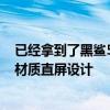 已经拿到了黑鲨5标准版工程机的参数该机继续沿用E4发光材质直屏设计