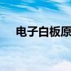 电子白板原理 关于电子白板原理的介绍