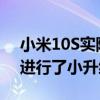 小米10S实际上就是小米10换壳然后对周边进行了小升级的产品