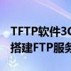 TFTP软件3CDaemon怎么用 用3CDaemon搭建FTP服务器的方法