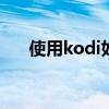 使用kodi如何设置中文 kodi使用教程