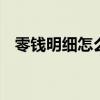 零钱明细怎么删除部分 零钱明细怎么删除