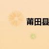 莆田县志 关于莆田县志的介绍