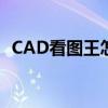 CAD看图王怎么用 CAD看图王的使用方法