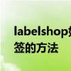 labelshop如何打印标签 labelshop打印标签的方法