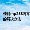 佳能mp288清零软件未响应怎么办 mp288清零软件未响应的解决办法