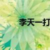 李天一打人 关于李天一打人的介绍