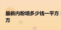 最新内粉墙多少钱一平方 内粉墙多少钱一平方