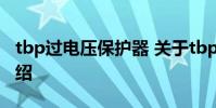 tbp过电压保护器 关于tbp过电压保护器的介绍