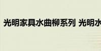 光明家具水曲柳系列 光明水曲柳家具怎么样