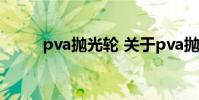 pva抛光轮 关于pva抛光轮的介绍
