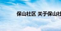 保山社区 关于保山社区的介绍