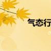 气态行星 关于气态行星的介绍