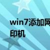 win7添加网络打印机步骤 win7添加网络打印机