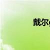 戴尔g3 关于戴尔g3的介绍