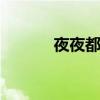 夜夜都市 关于夜夜都市的介绍
