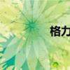 格力空调h1 格力空调 h1