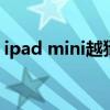 ipad mini越狱后能用微信吗 ipad mini越狱