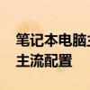 笔记本电脑主流配置可以用几年 笔记本电脑主流配置