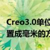 Creo3.0单位怎么设置成毫米 Creo3.0单位设置成毫米的方法