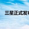 三星正式发布了GalaxyS21系列智能手机