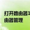 打开路由器192.168.3.1登录入口 进入192路由器管理