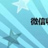 微信收款延迟到账怎么回事