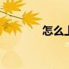 怎么上传音乐 怎么上传音乐