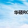 华硕ROGStrixXG49VQ显示器