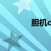 胆机diy套件哪家好 胆机diy