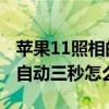 苹果11照相的自动三秒怎么关 苹果11照相的自动三秒怎么关