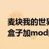 麦块我的世界盒子怎么加mod 麦块我的世界盒子加mod的方法